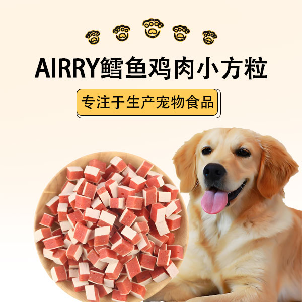 AIRRY宠物肉类零食鳕鱼鸡肉小方粒健康营养小零食适合狗狗