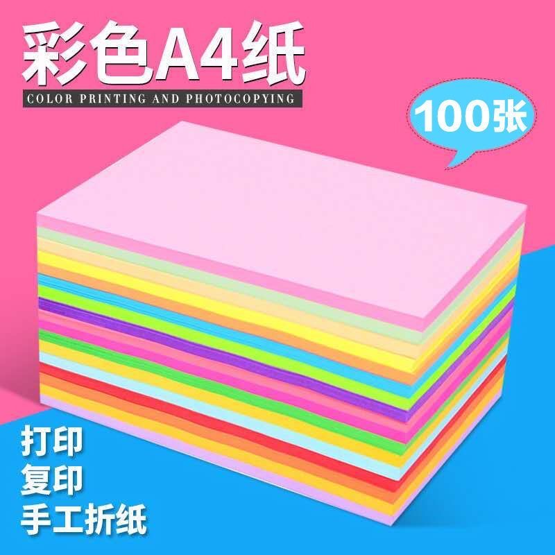 A4彩纸100张 彩色手工纸折纸a4彩色复印纸儿童术课画画长方形
