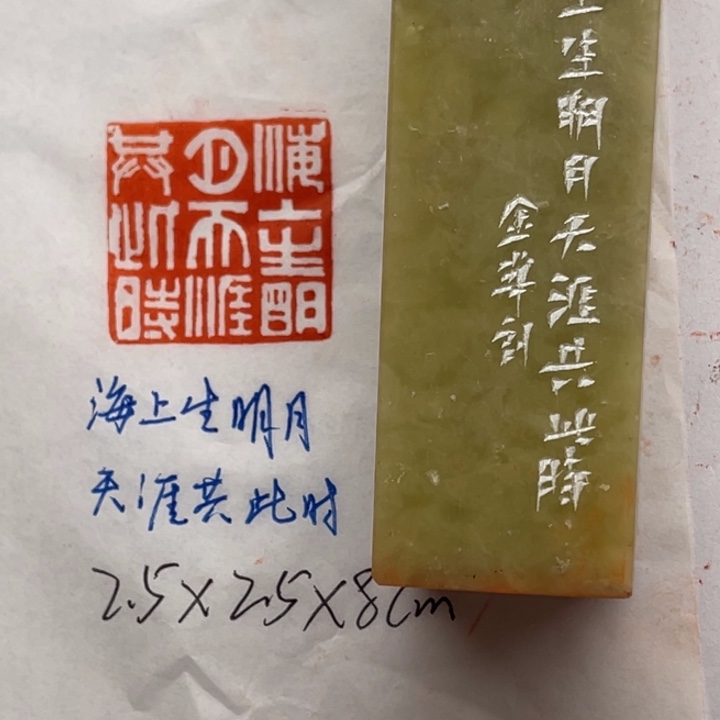 青田石印石海上生明月，天涯共此时