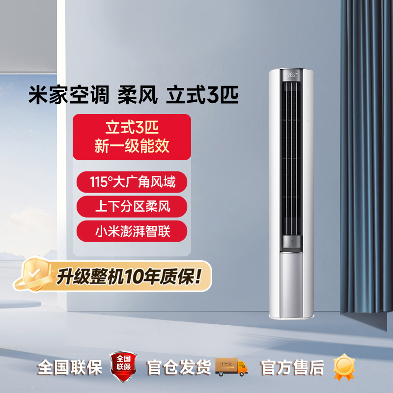 【国补】米家空调 柔风 立式3匹（变频新一级）72LW-NA10/R1A1（W）