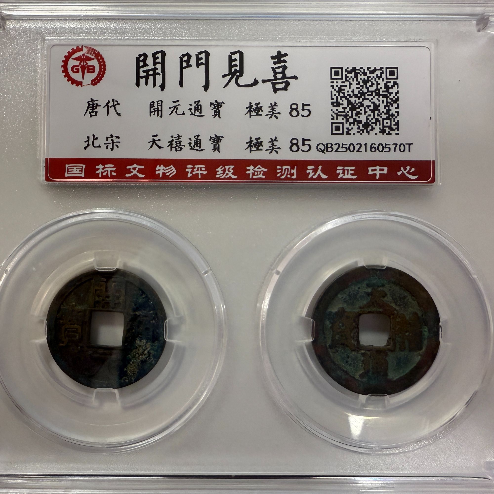 开门见喜 开元--天禧通宝 【随机发货】