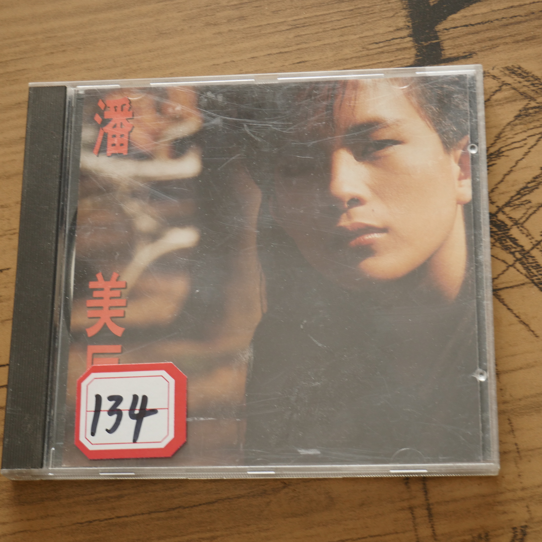 潘美辰 是你 复刻版 前后封面彩色复印