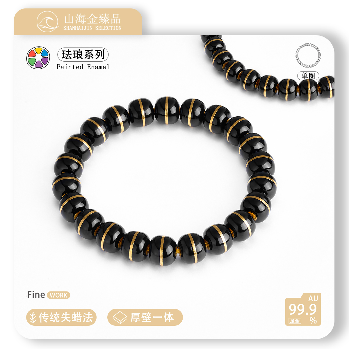 山海金臻品 24K黄金999足金 黑金腰线珐琅彩黄金老型珠单圈手串