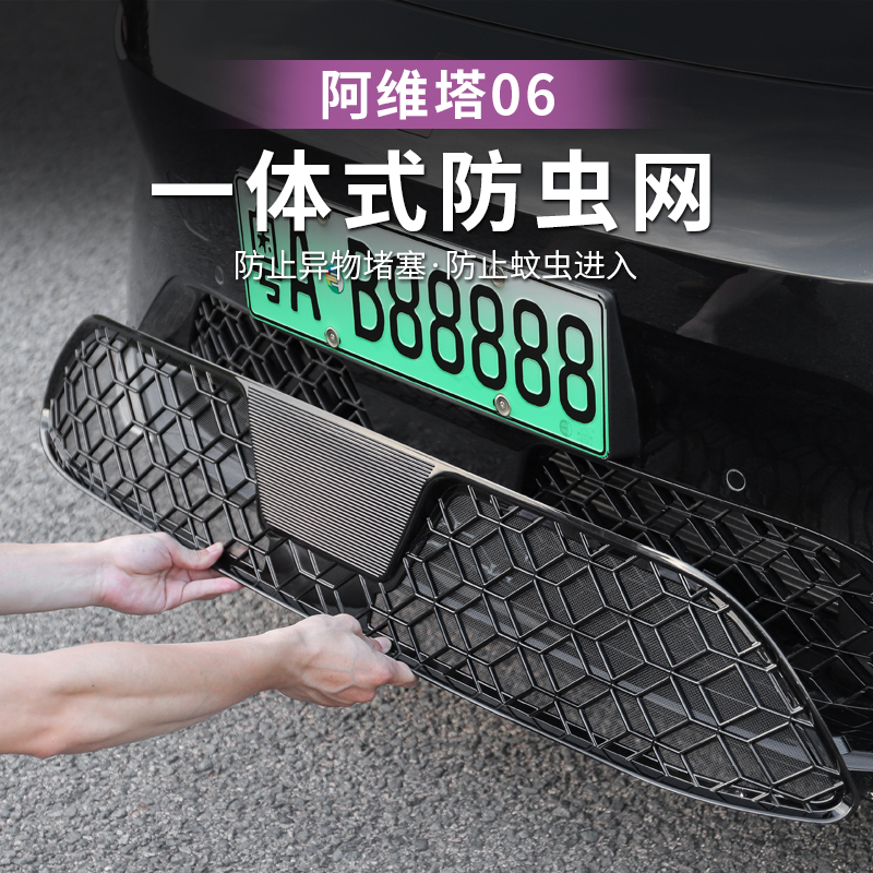 阿维塔06防虫网汽车水箱中网空调进气口保护罩改装件用品