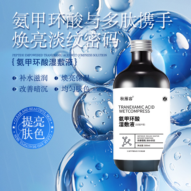 秋雁容氨甲环酸湿敷液