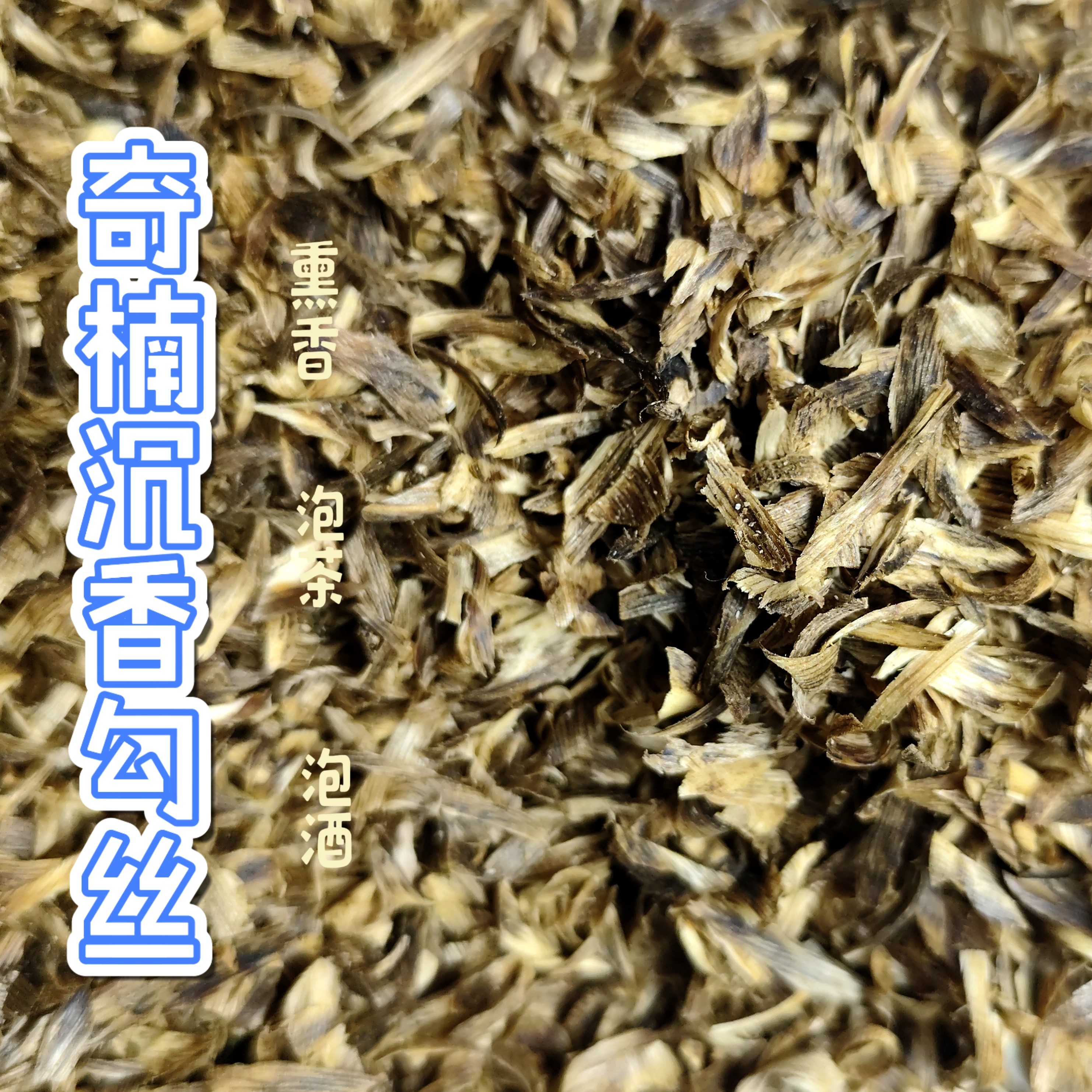 沉香勾丝奇楠原材料上炉熏香