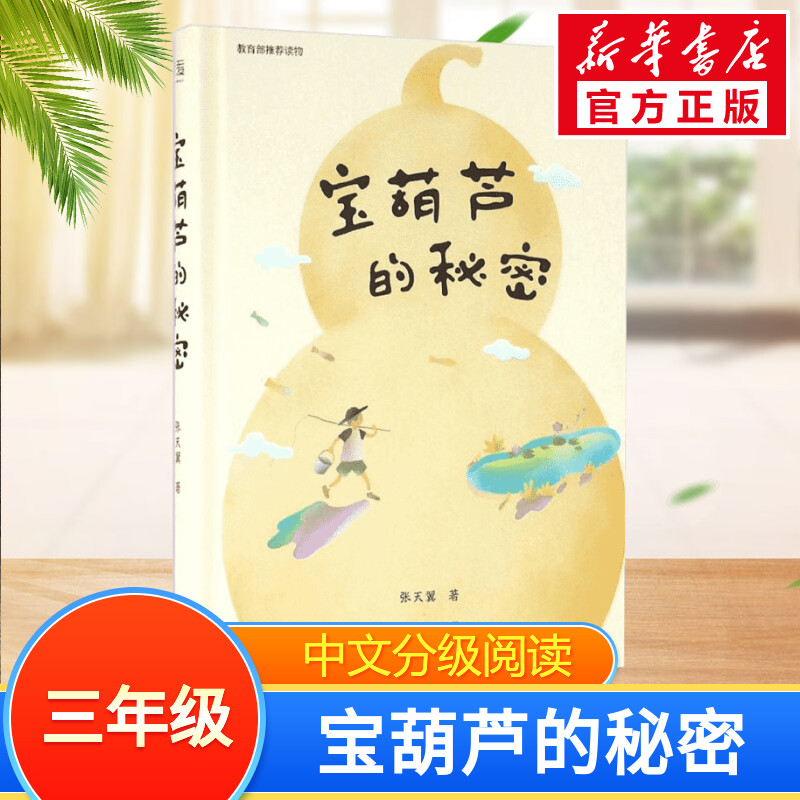 宝葫芦的秘密中文分级阅读三年级6-12岁小学生常读课外书籍二三四