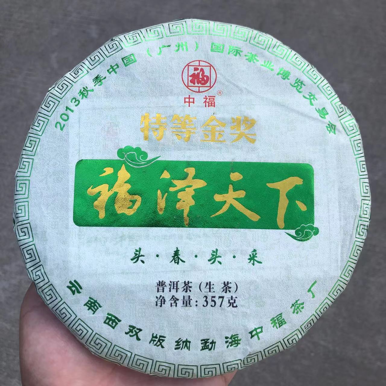 【陆导分享】2013年原料 中福 福泽天下 （生茶）357g