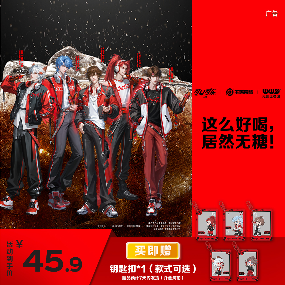 【买即赠钥匙扣】王者荣耀无限王者团联名可口可乐零度无糖碳酸饮料