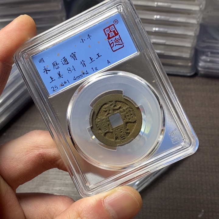 铜端平古泉永历通宝