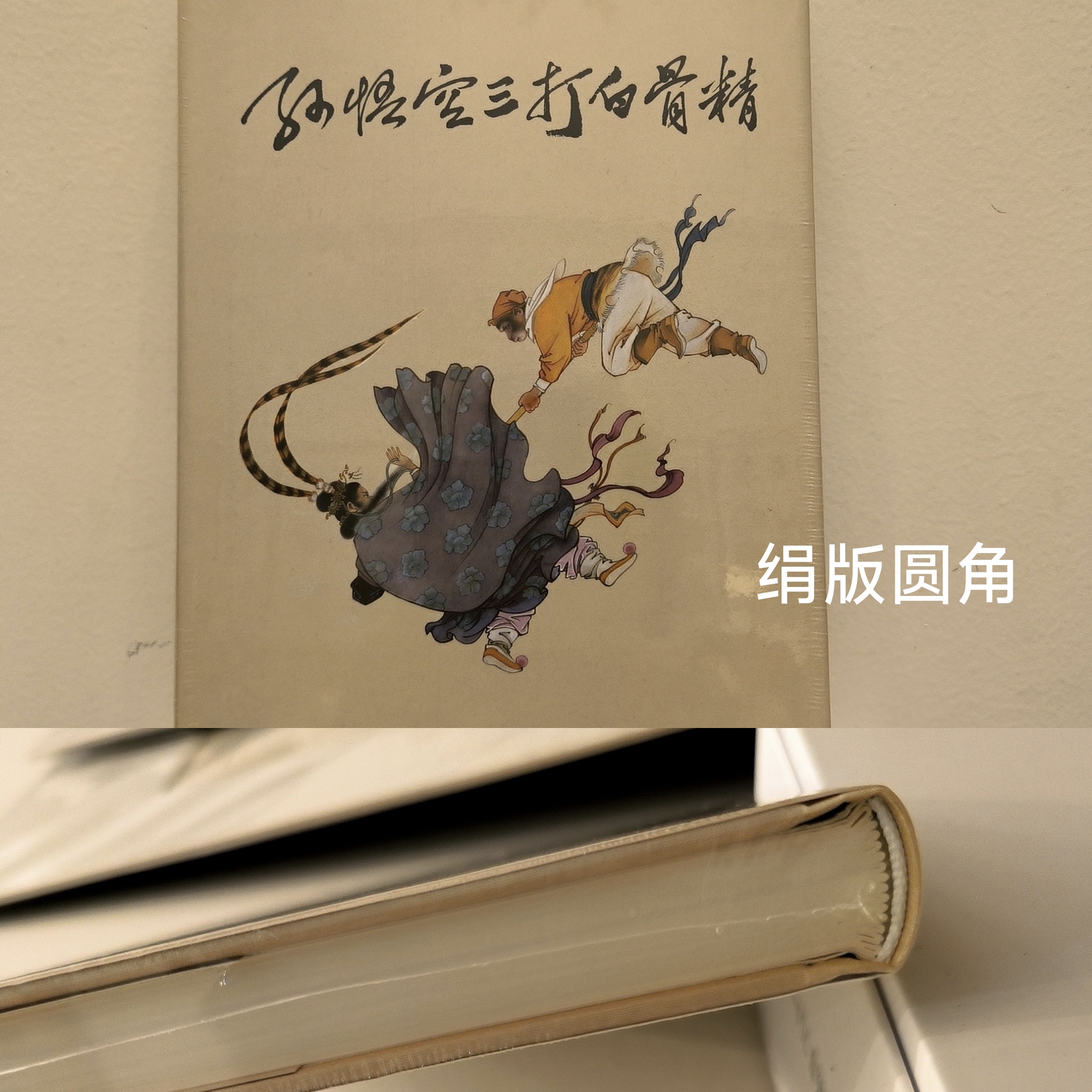 【瑕疵】连社32开大精孙悟空三打白骨精彩色黑白合集布脊版（110页）