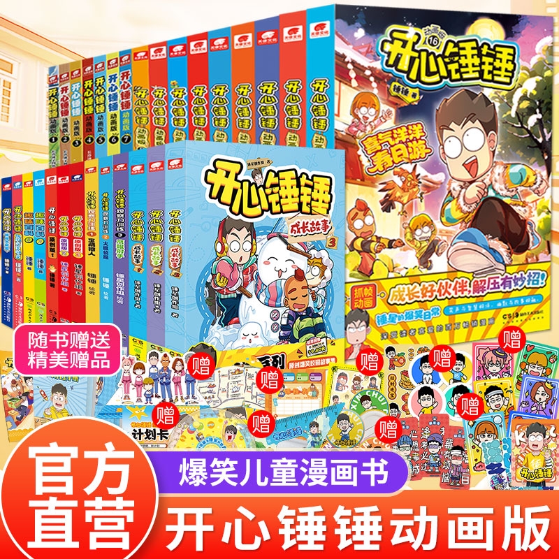 开心锤锤漫画书动画版1-25册全套正版全集爆笑王阿U阿衰同类漫画