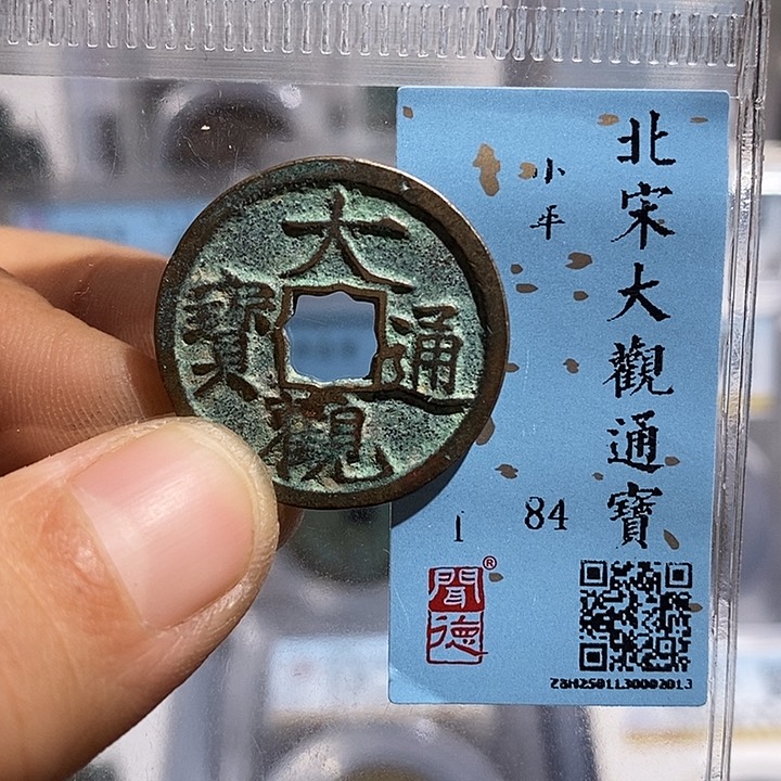 铜二妹大观小平通宝评级