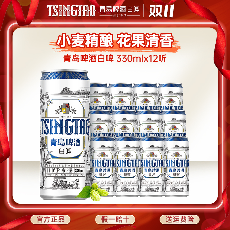 青岛啤酒全麦白啤330ml*12罐原麦汁浓度11°P全麦精酿啤酒官方直营