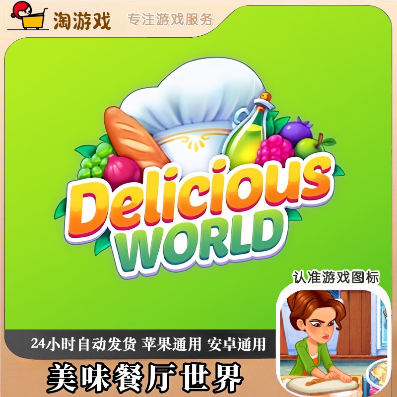 美味餐厅世界 Delicious World 游戏