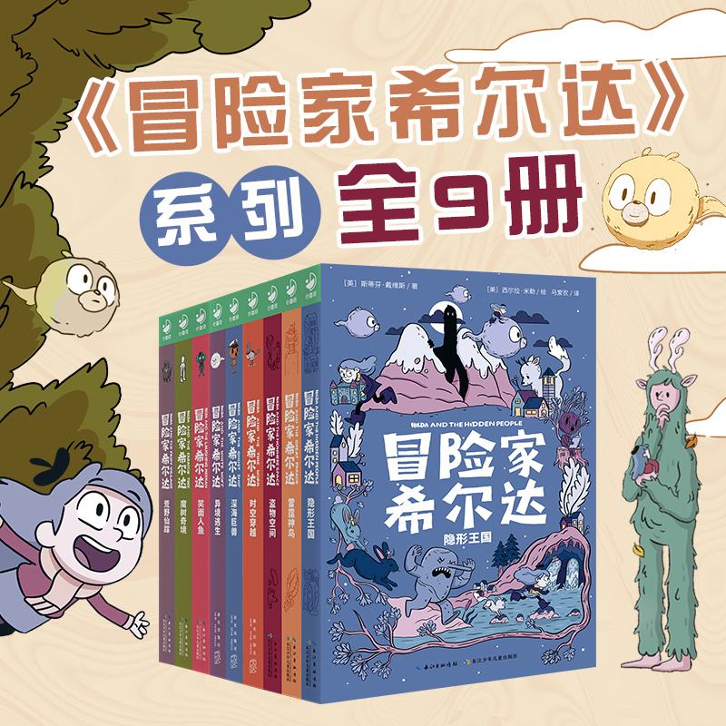 【心喜阅】冒险家希尔达1-3合辑7-12岁小学阅读儿童冒险小说