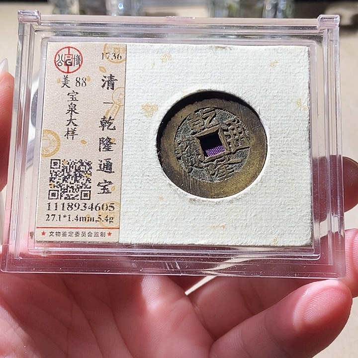 铜觅泉评级古钱币一枚 周浩