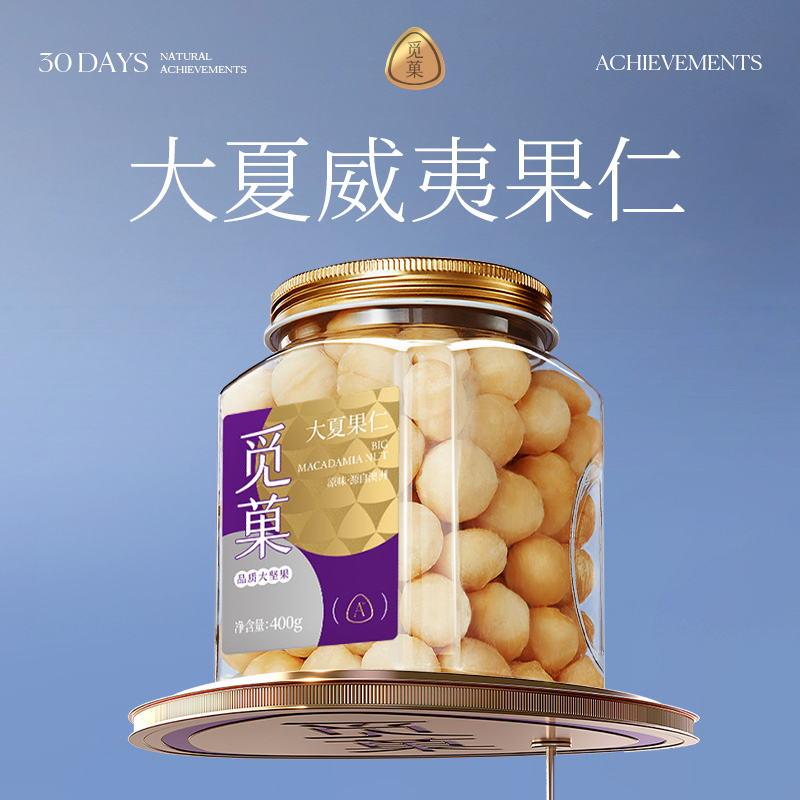 觅菓0号大夏威夷果仁大颗粒原味无壳品质孕妇零食400g罐装 