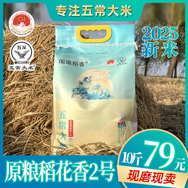 2025年新米 GB/T19266 五常大米稻花香2号五优稻四号大米5kg