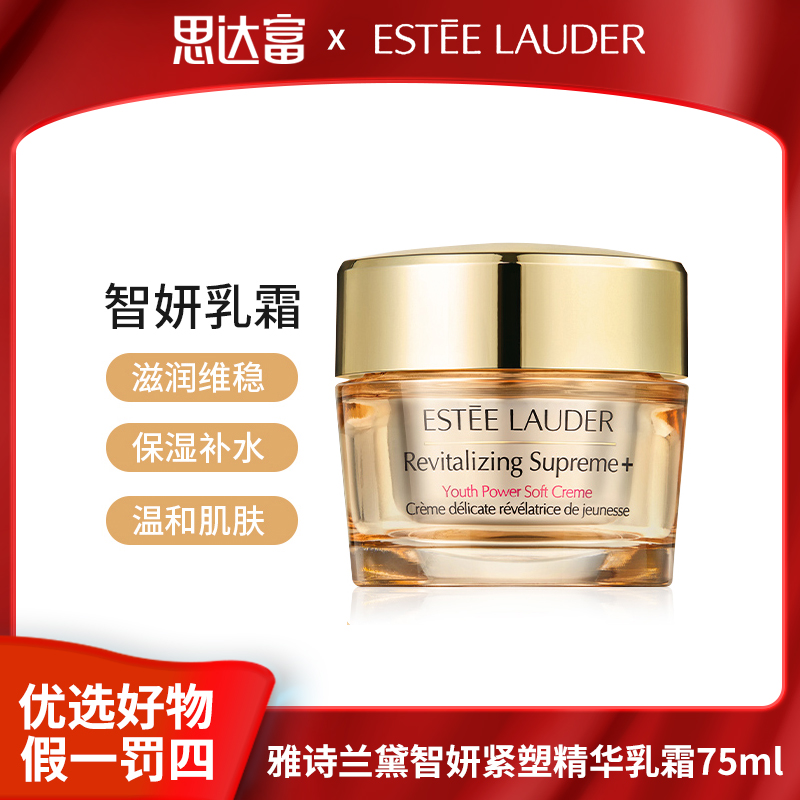 【25年6月到期】雅诗兰黛智妍紧塑精华乳霜75ml