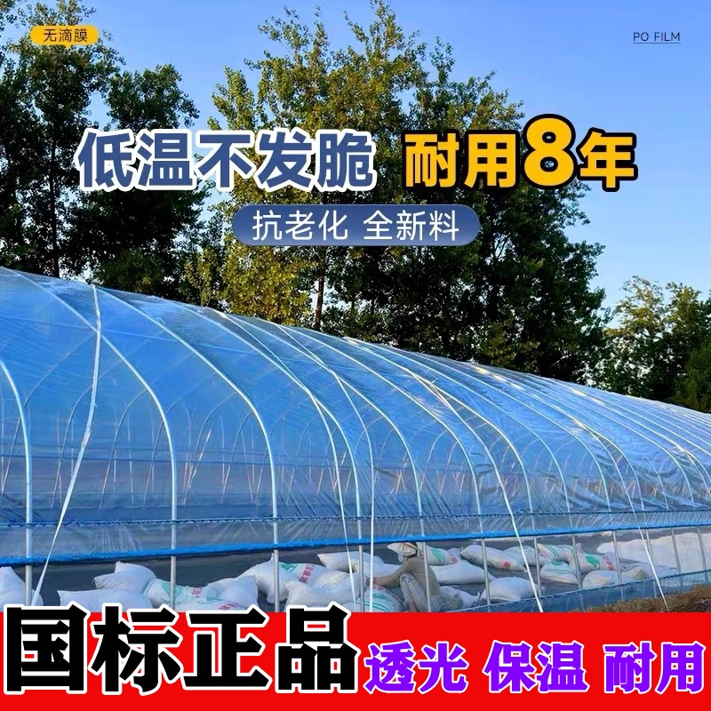 （全网低价）农用po加厚无滴膜大棚塑料布薄膜蔬菜保温室透明养殖