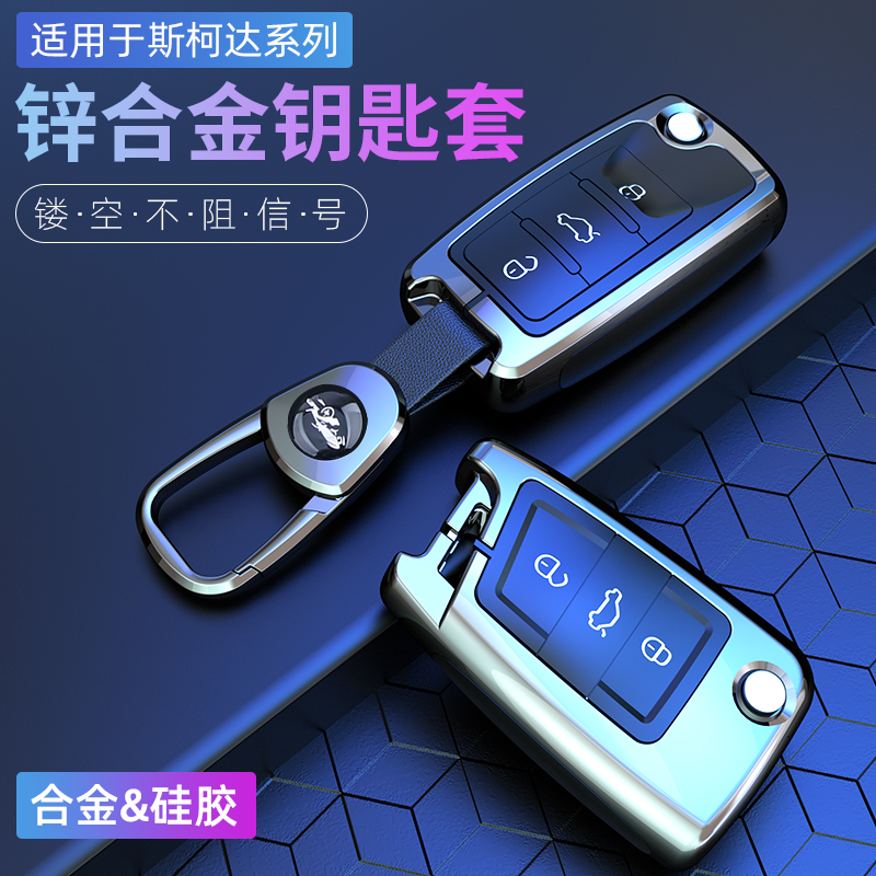 斯柯达明锐汽车钥匙套速派柯迪亚克柯米克柯珞克昕锐昊锐包扣壳