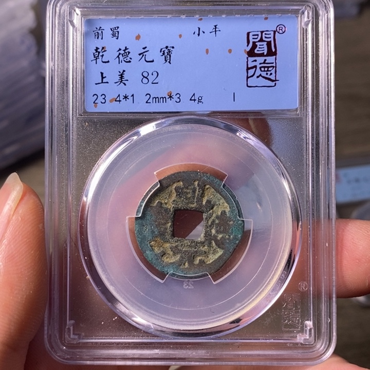 铜A闻博文化乾德元宝