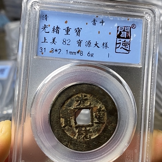 铜闻博文化光绪重宝