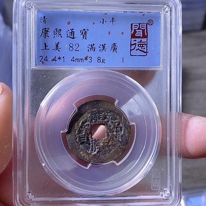 铜A闻博文化康熙通宝