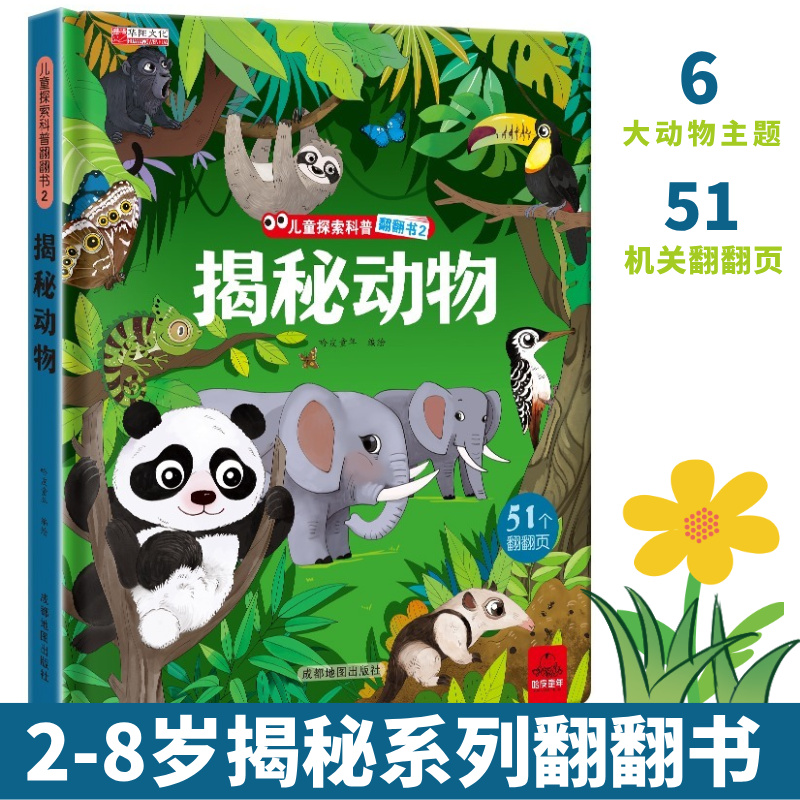 儿童动物探索科普翻翻书 揭秘动物早教启蒙翻翻绘本动物世界科普