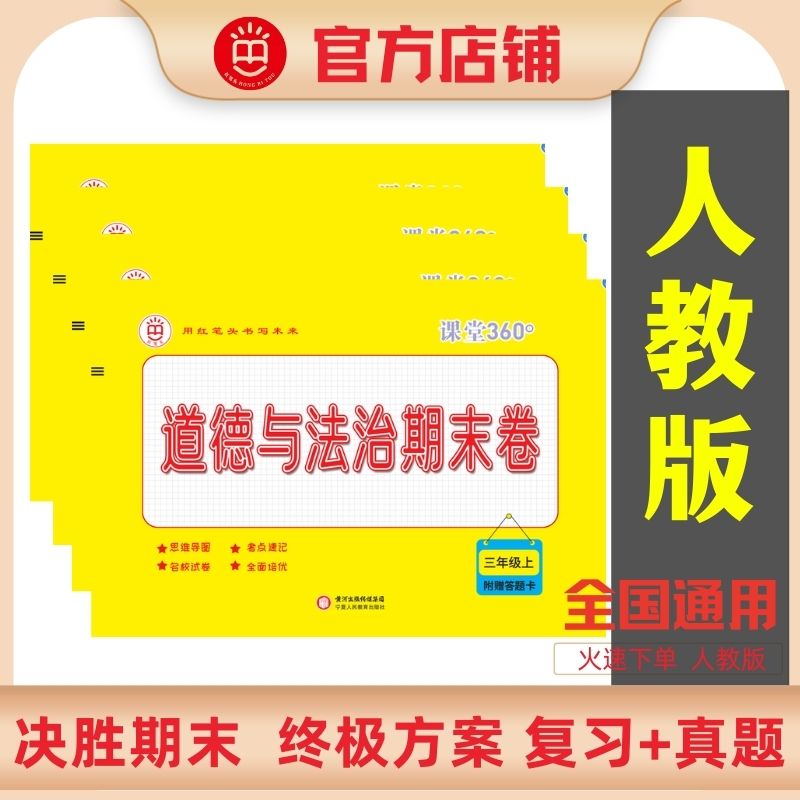 红笔头道德与法治期末卷 三四五六年级上下册人教版