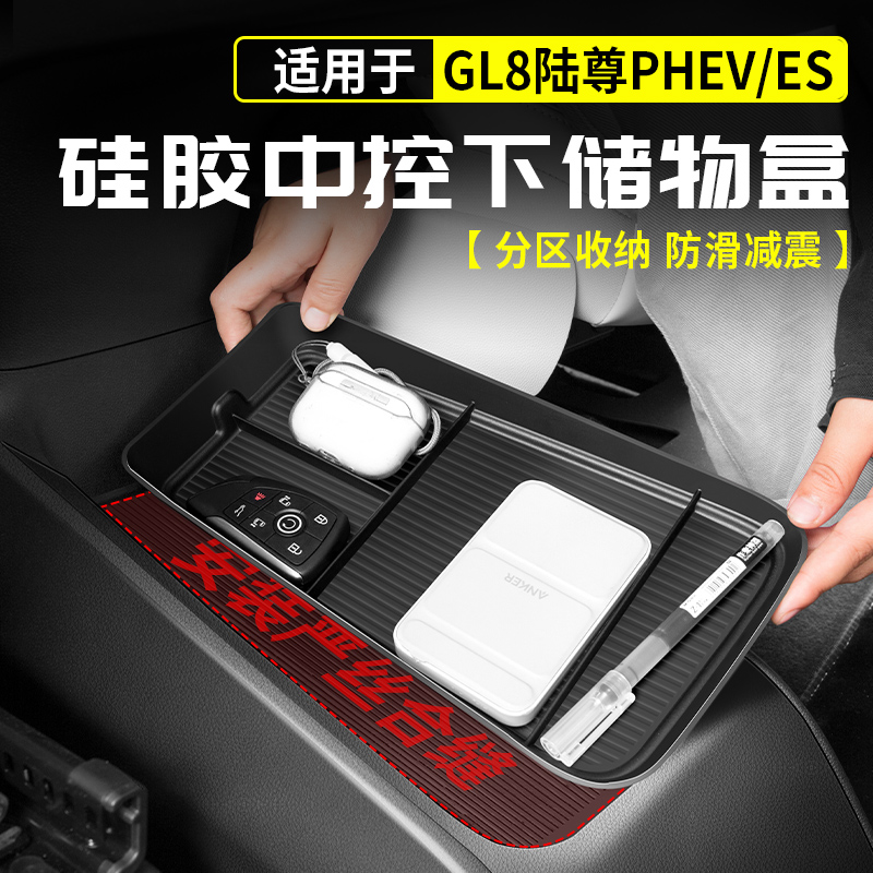 适用于别克GL8陆尊PHEV硅胶中控下储物盒扶手箱内饰置物收纳改装