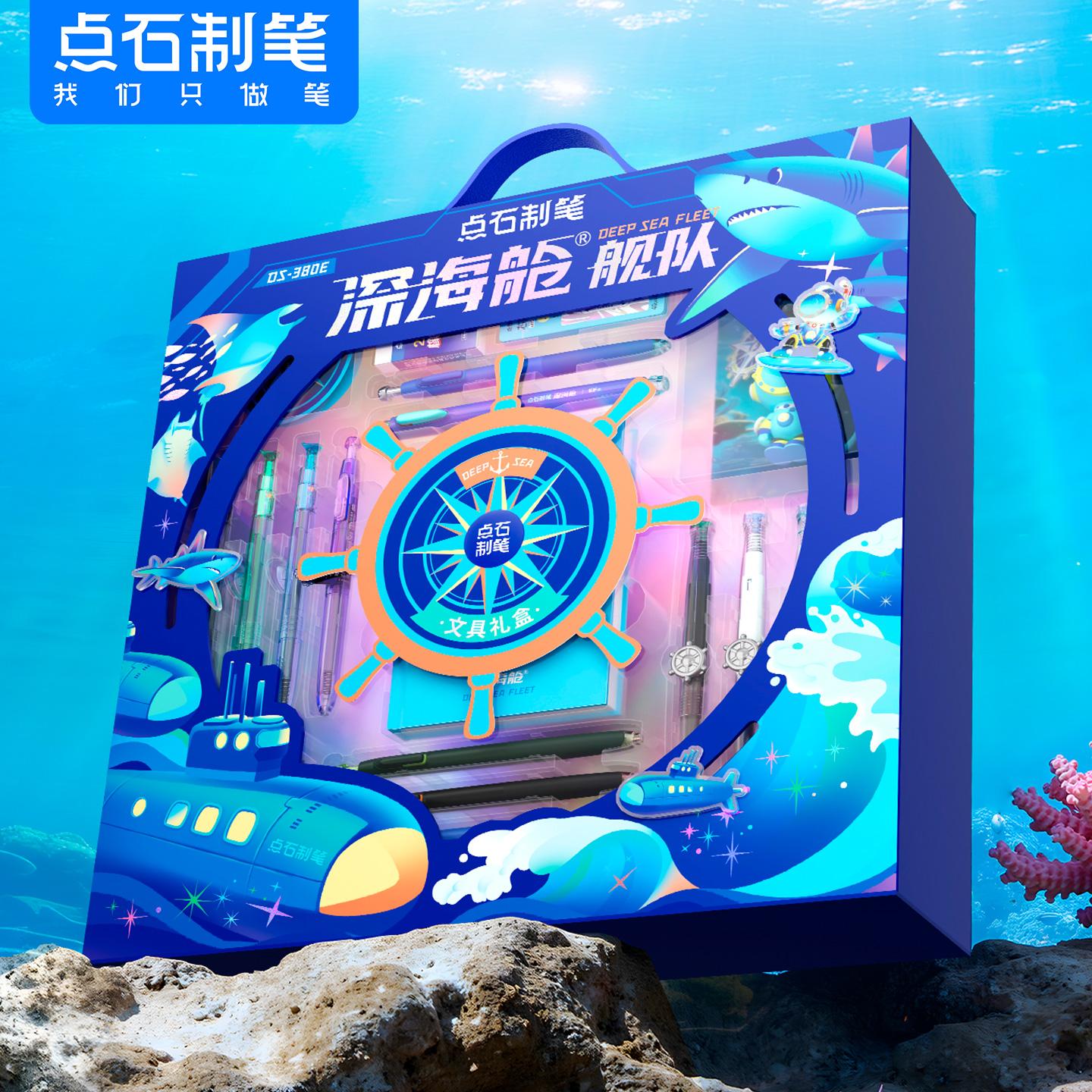 点石25年新品深海舱舰队礼盒中性笔文具套装男生文具礼盒DS-380E