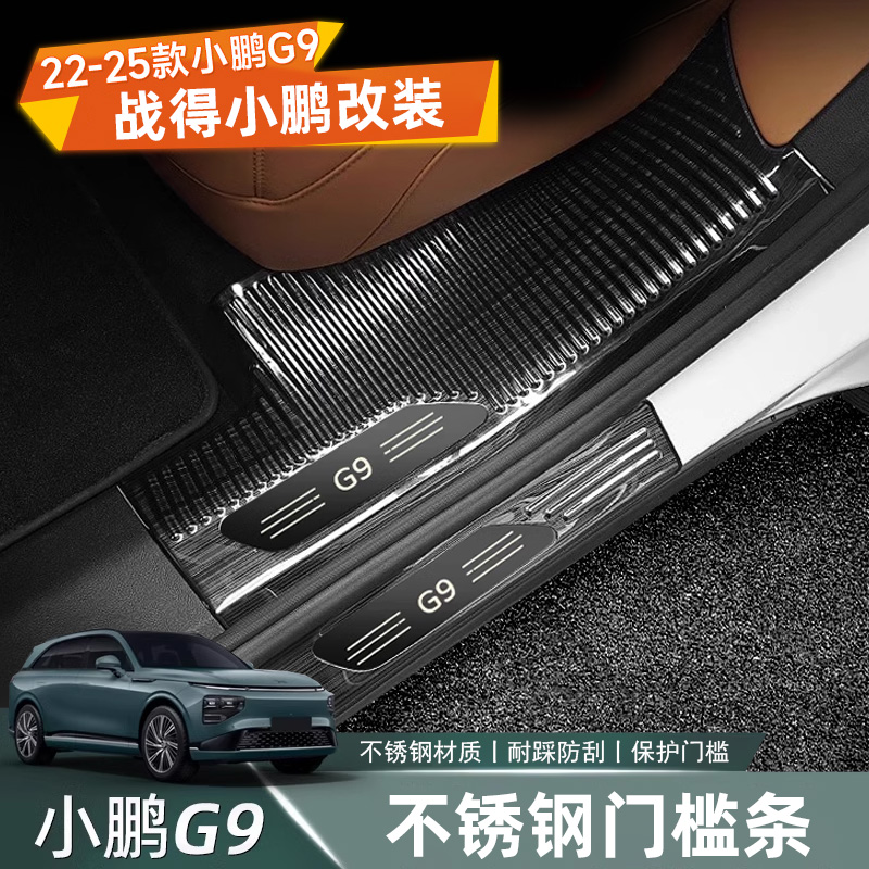 适用小鹏G9门槛条 迎宾脚踏板保护贴 汽车升级神器用品配件改装