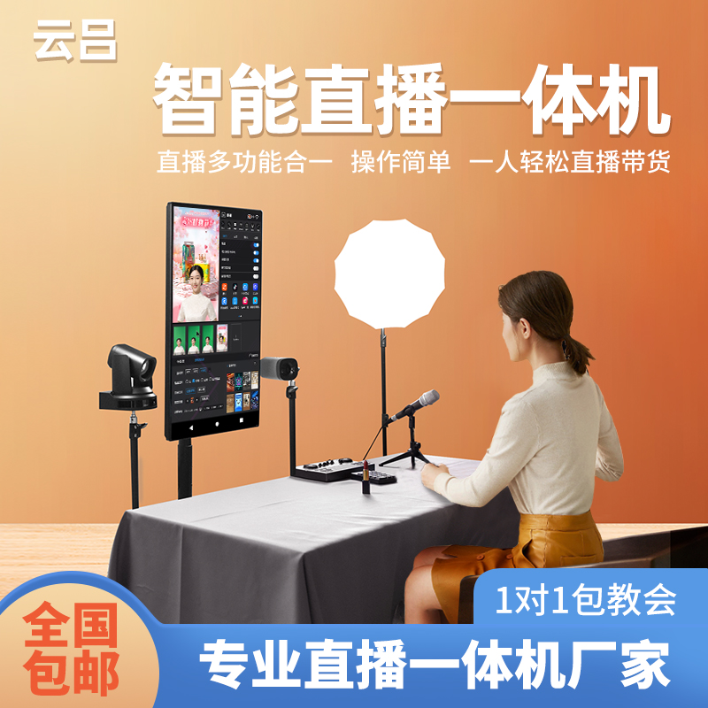 【多平台/专业直播间选择】32寸智能直播一体机直播设备全套大屏幕