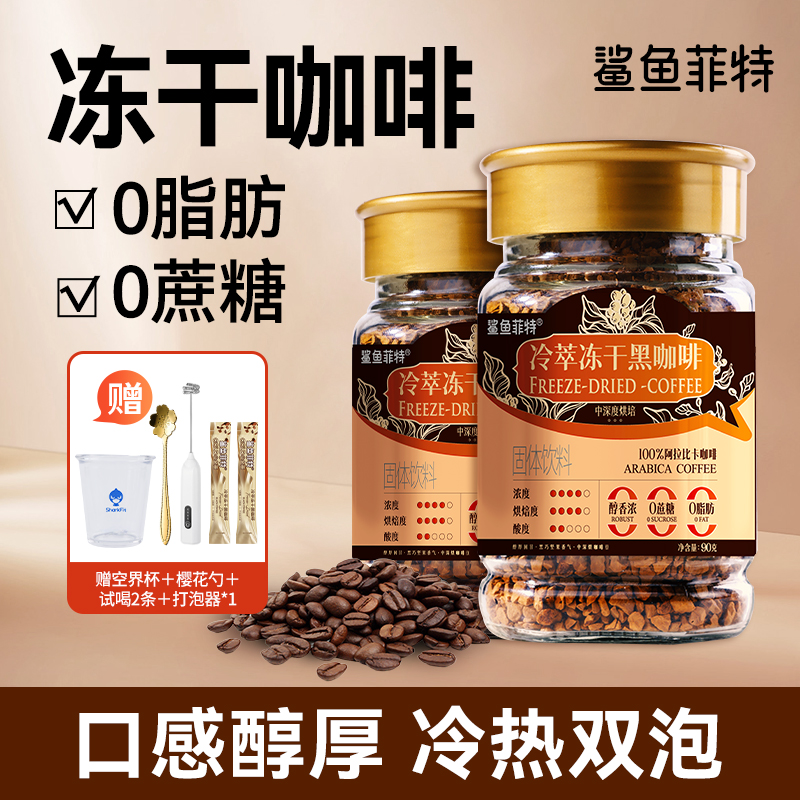 鲨鱼菲特冻干黑咖啡0脂0蔗糖冷萃黑咖啡冷热速溶咖啡纯黑美式醇香