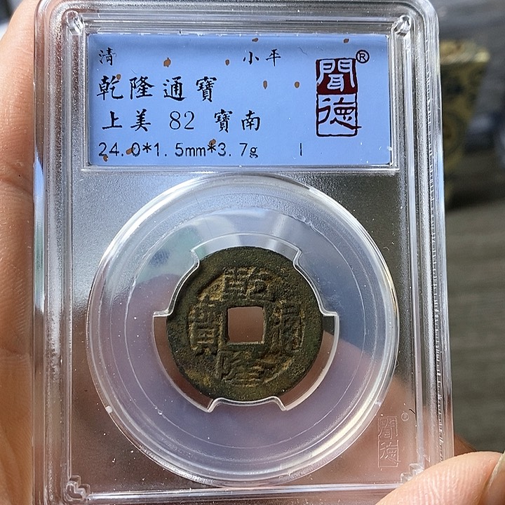 铜闻博文化乾隆通宝