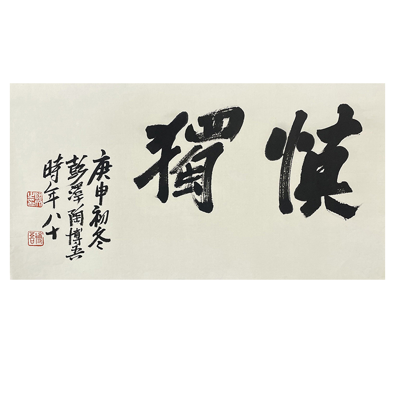 B-1011陶博吾书法托底68*37cm