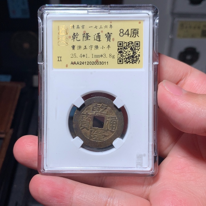 铜T***L琳琅古泉乾隆通宝正字隆3011