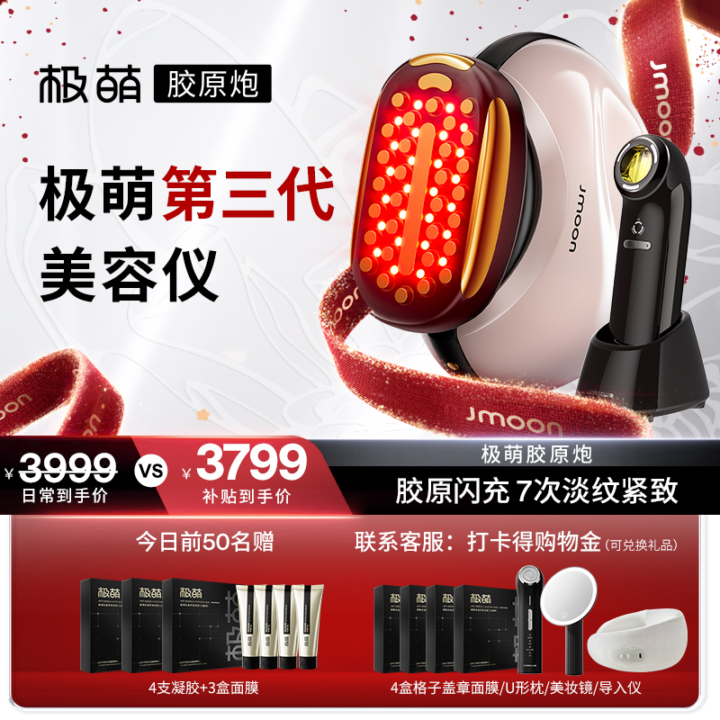 【极萌第三代胶原炮】胶原闪充提拉紧塑家用美容仪全脸抗衰送牛奶光