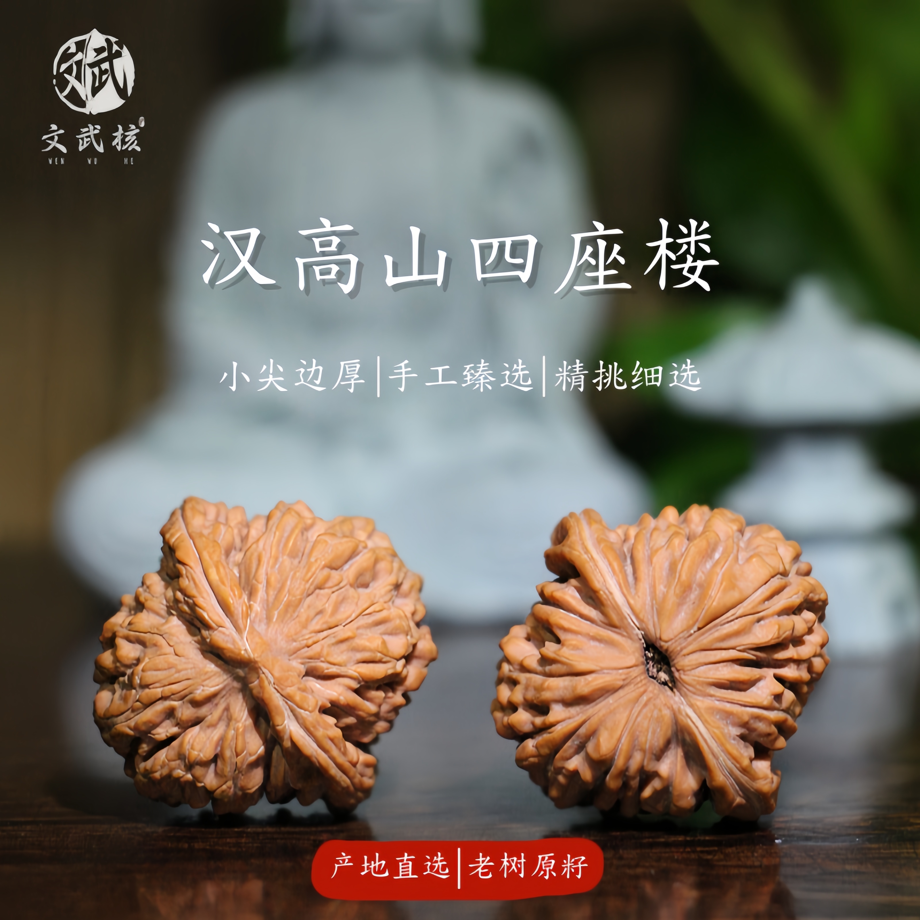 【文武核】汉高楼文玩核桃（精品）