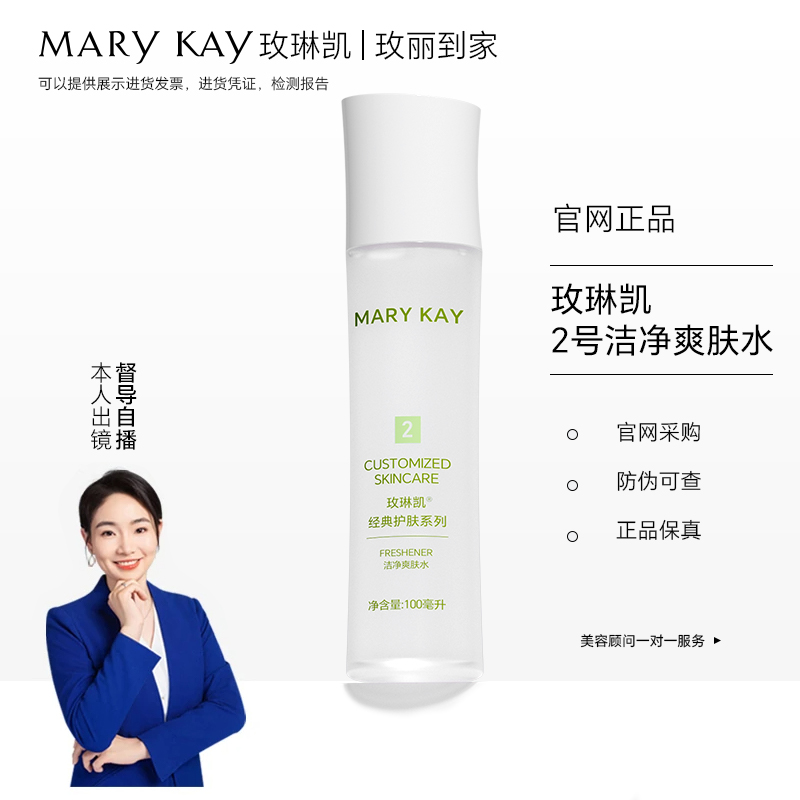 玫琳凯2号水洁净爽肤水正品女士面部脸部护肤化妆品专卖卸妆清洁
