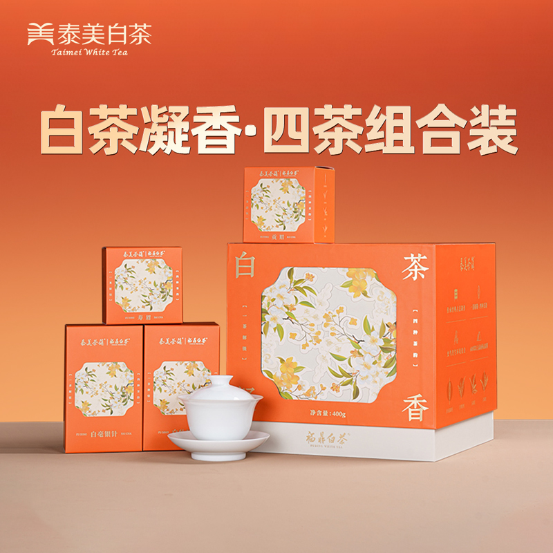 泰美白茶2020年福鼎白茶白毫银针牡丹寿眉贡眉送礼礼品组合礼盒装