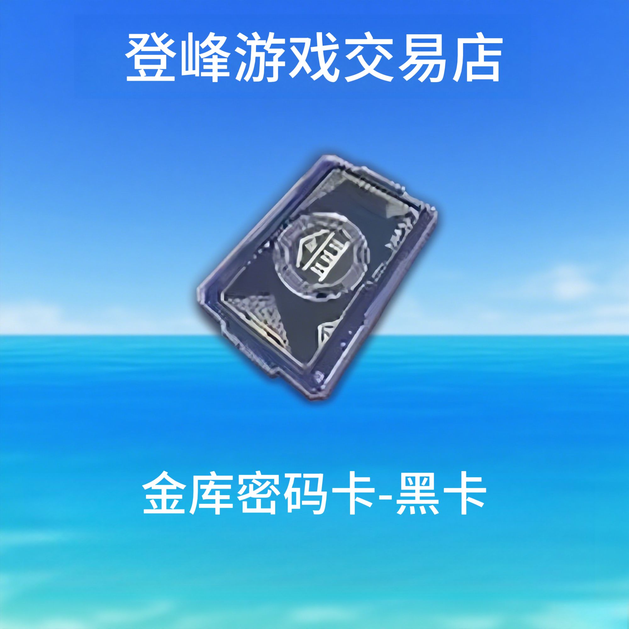 特价-20张【金库密码卡-黑卡】和平精英卖地铁装备逃生便宜