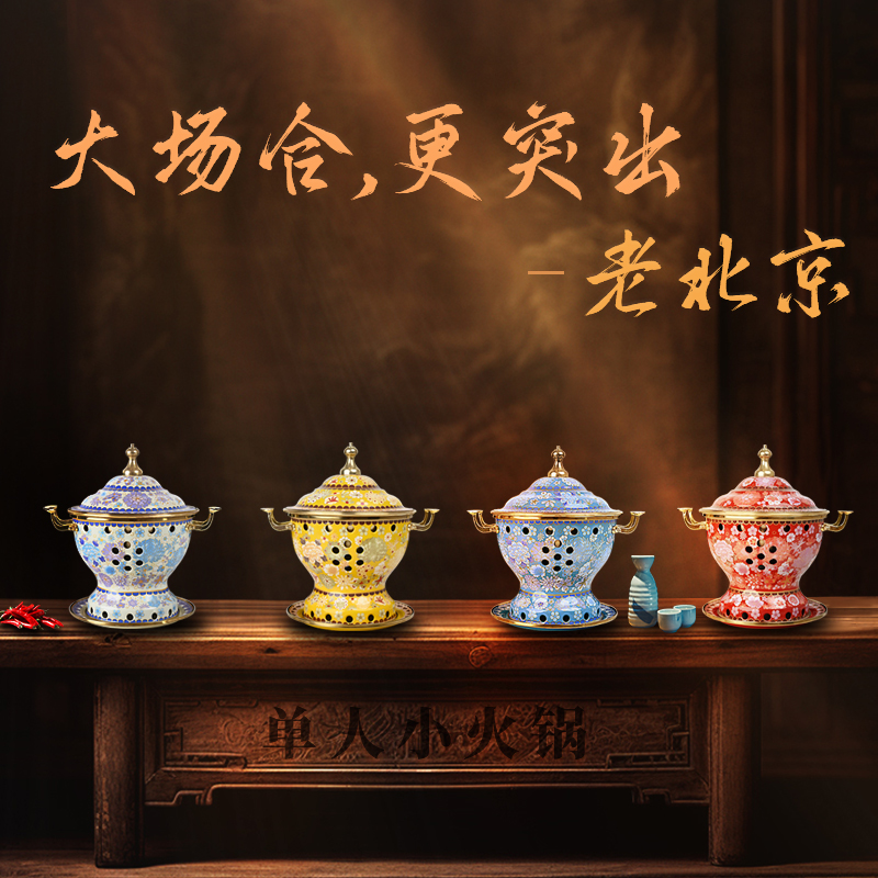 高端景泰蓝铜火锅珐琅小火锅一人一位老北京小铜锅单人酒精小火锅