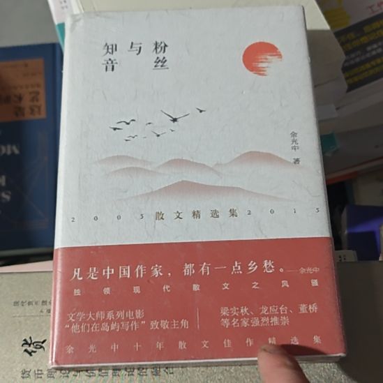 粉丝与知音，精装塑封，品相非常棒。