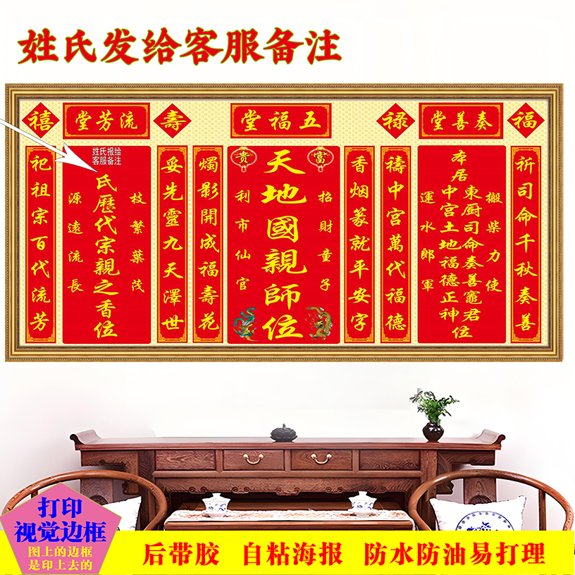 天地国亲师位家用结婚搬家君亲香火牌位榜神供奉神龛中堂自粘贴画