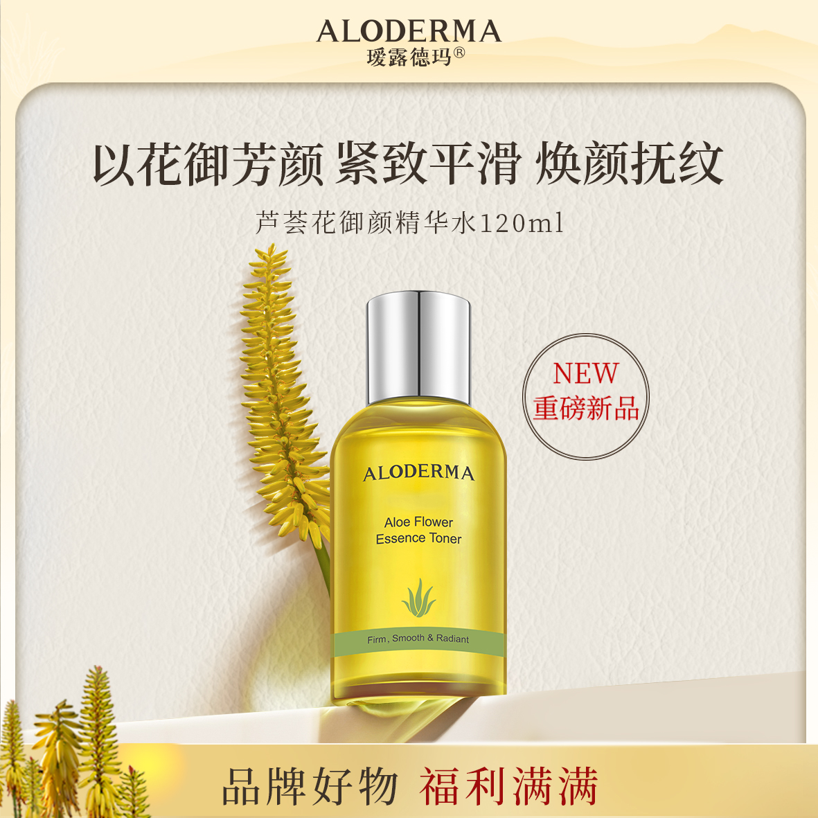 瑷露德玛芦荟花御颜精华水