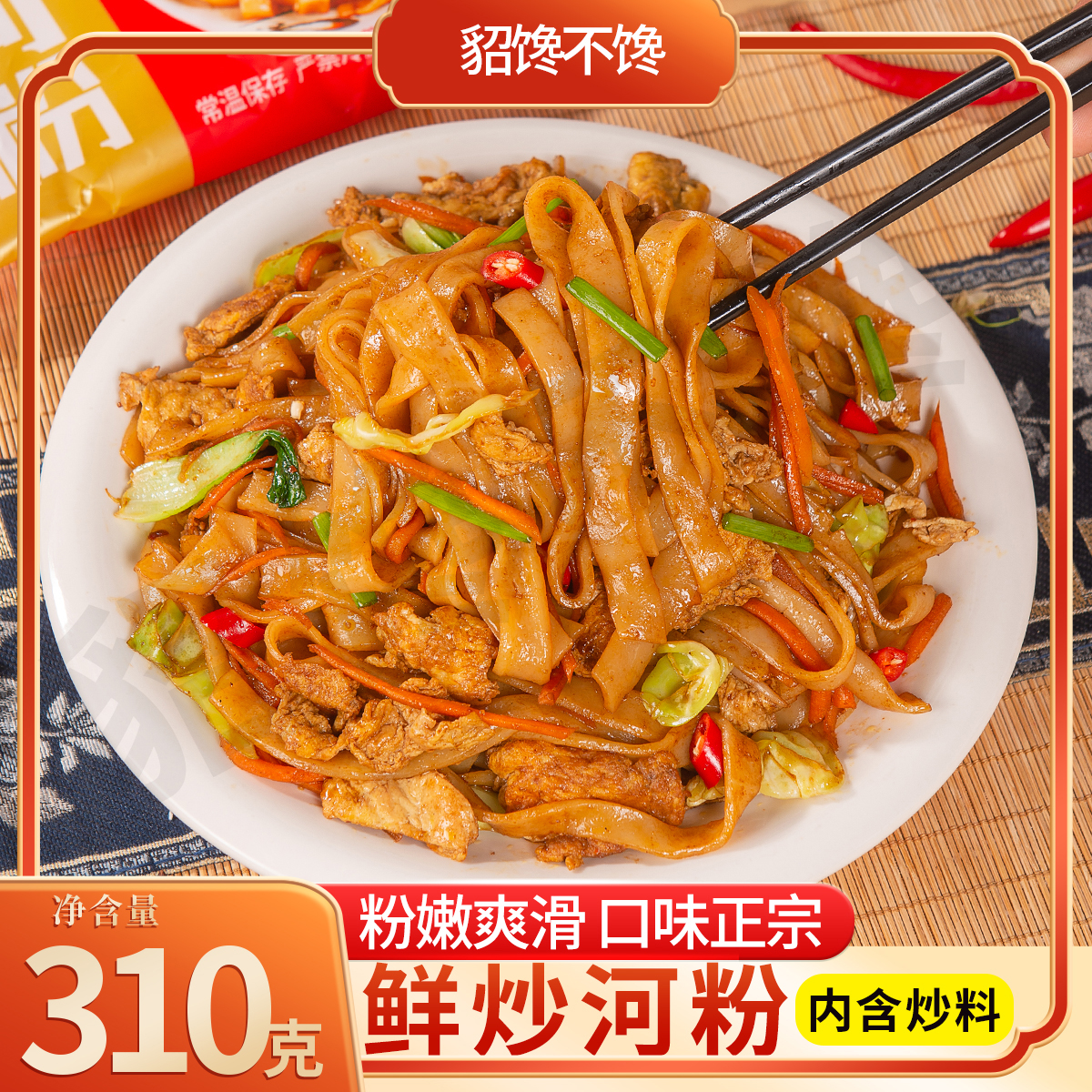 貂馋不馋炒河粉带料包310g*6袋鲜粉现做带料包方便速食夜宵美食