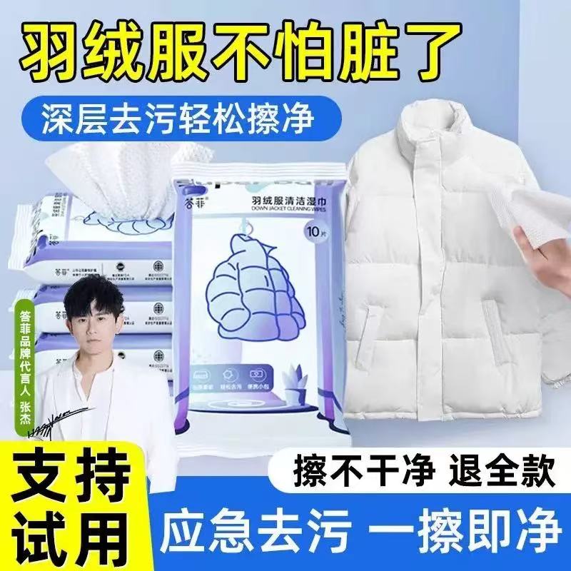 答菲羽绒服免洗清洁湿巾强力去污衣物去渍湿纸巾清洗剂